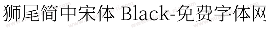 獅尾簡中宋體 Black字体转换